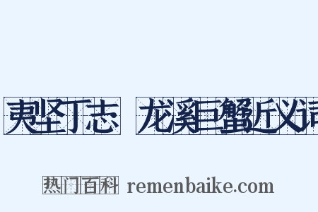 夷坚丁志·龙溪巨蟹近义词是什么意思的图片